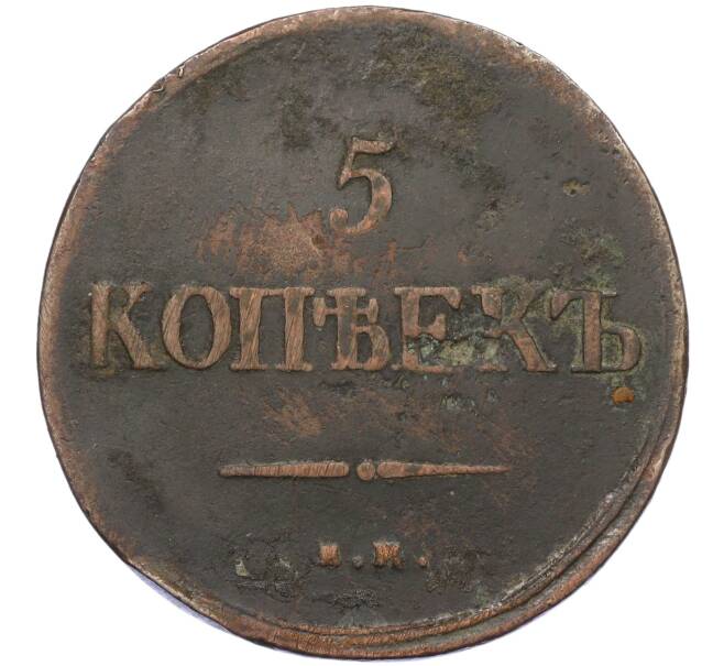 Монета 5 копеек 1838 года ЕМ НА (Артикул: K12-05358) — Фото №2