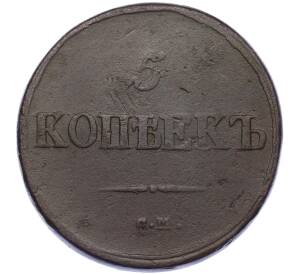 5 копеек 1839 года СМ