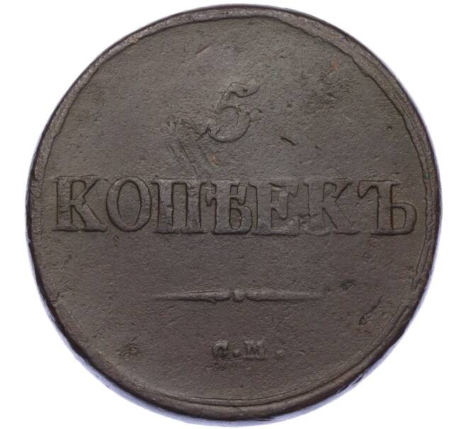 Монета 5 копеек 1839 года СМ (Артикул: K12-05360) — Фото №2
