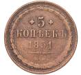 Монета 5 копеек 1851 года ЕМ (Артикул: K12-05362) — Фото №1