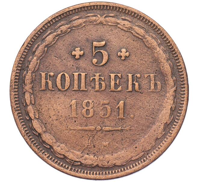 Монета 5 копеек 1851 года ЕМ (Артикул: K12-05362) — Фото №1