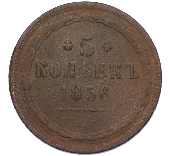Монета 5 копеек 1856 года ЕМ (Артикул K12-05367)
