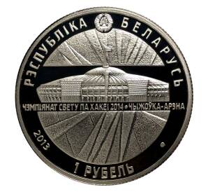 1 рубль 2013 года Белоруссия «Чемпионат мира по хоккею 2014 года» — Фото №2