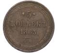 Монета 5 копеек 1863 года ЕМ (Артикул: K12-05374) — Фото №1
