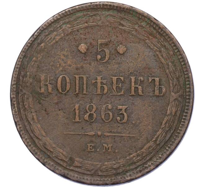 Монета 5 копеек 1863 года ЕМ (Артикул: K12-05374) — Фото №1
