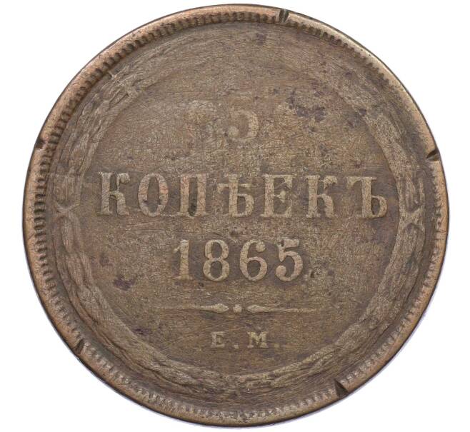 Монета 5 копеек 1865 года ЕМ (Артикул: K12-05376) — Фото №1