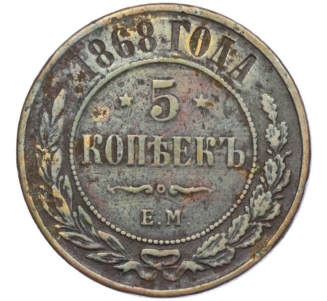 Монета 5 копеек 1868 года ЕМ (Артикул: K12-05379) — Фото №1