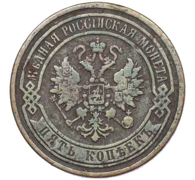 Монета 5 копеек 1868 года ЕМ (Артикул: K12-05379) — Фото №2