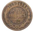Монета 5 копеек 1869 года ЕМ (Артикул: K12-05380) — Фото №1