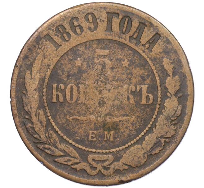Монета 5 копеек 1869 года ЕМ (Артикул: K12-05380) — Фото №1