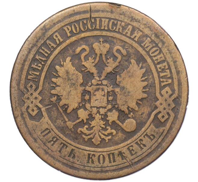 Монета 5 копеек 1869 года ЕМ (Артикул: K12-05380) — Фото №2
