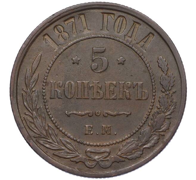 Монета 5 копеек 1871 года ЕМ (Артикул: K12-05383) — Фото №1
