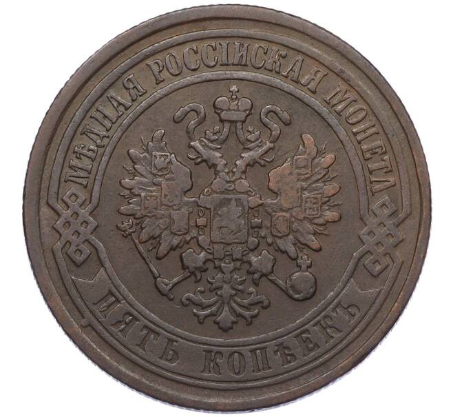 Монета 5 копеек 1871 года ЕМ (Артикул: K12-05383) — Фото №2