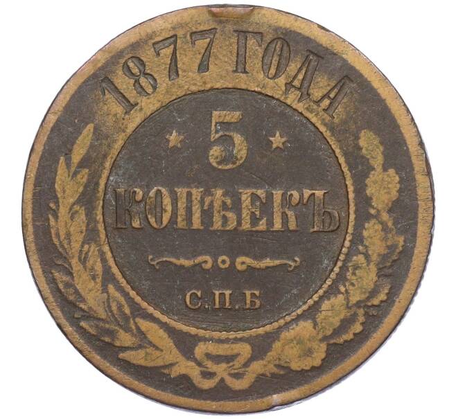 Монета 5 копеек 1877 года СПБ (Артикул: K12-05390) — Фото №1