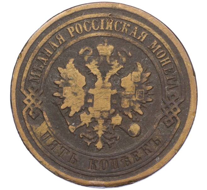Монета 5 копеек 1877 года СПБ (Артикул: K12-05390) — Фото №2