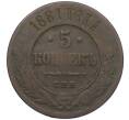 Монета 5 копеек 1881 года СПБ (Артикул: K12-05394) — Фото №1