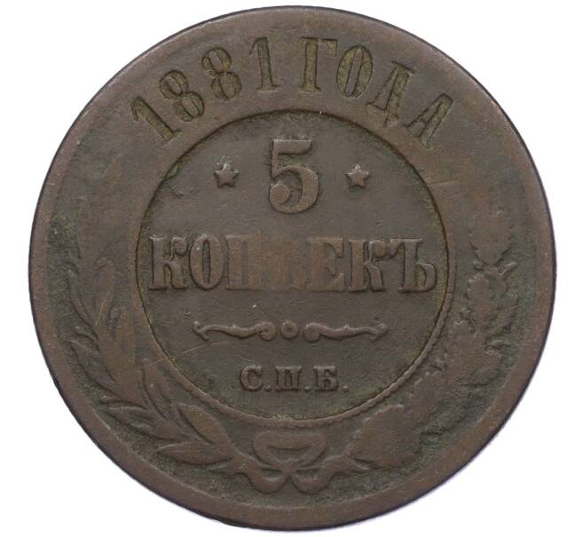 Монета 5 копеек 1881 года СПБ (Артикул: K12-05394) — Фото №1