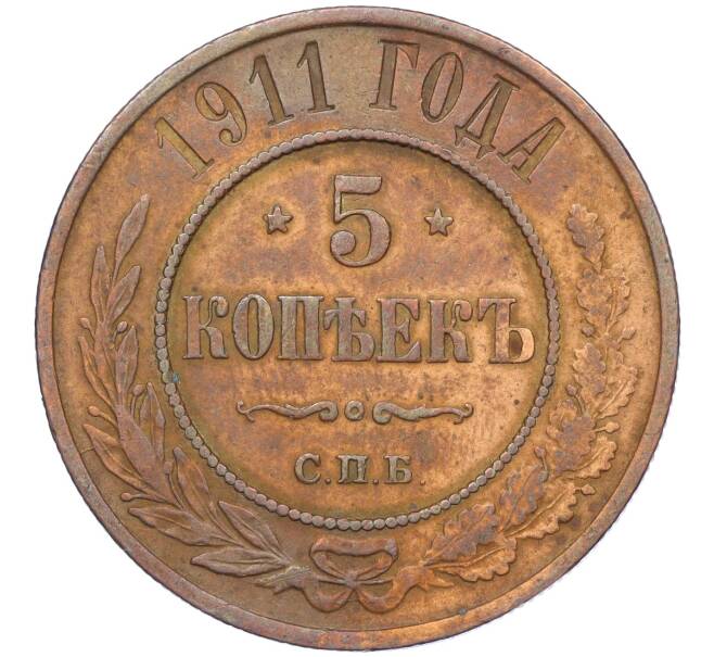 Монета 5 копеек 1911 года СПБ (Артикул K12-05395)