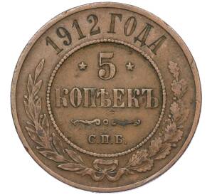 5 копеек 1912 года СПБ