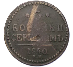 3 копейки серебром 1840 года ЕМ