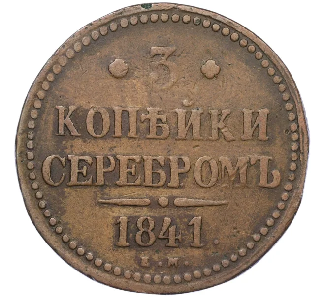 Монета 3 копейки серебром 1841 года ЕМ (Артикул K12-05400)