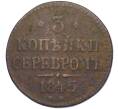 Монета 3 копейки серебром 1845 года СМ (Артикул K12-05404)