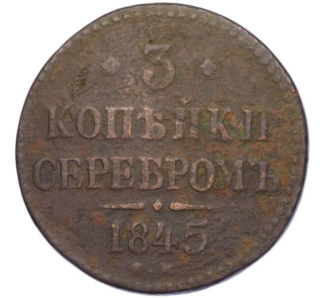 Монета 3 копейки серебром 1845 года СМ (Артикул K12-05404)