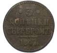 Монета 3 копейки серебром 1847 года СМ (Артикул: K12-05406) — Фото №1