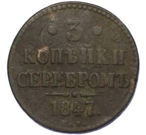 3 копейки серебром 1847 года СМ — Фото №1