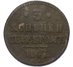 3 копейки серебром 1847 года СМ