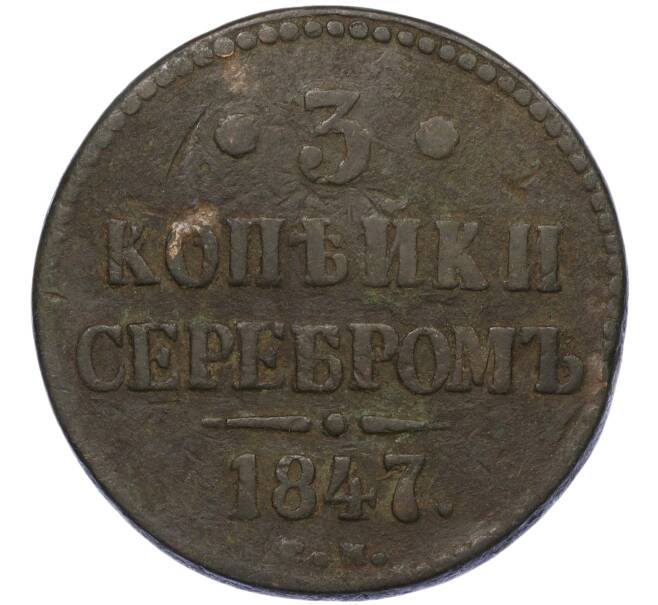 Монета 3 копейки серебром 1847 года СМ (Артикул: K12-05406) — Фото №1