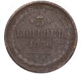 Монета 3 копейки 1850 года ЕМ (Артикул: K12-05407) — Фото №1