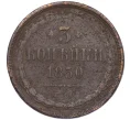 Монета 3 копейки 1850 года ЕМ (Артикул K12-05407)