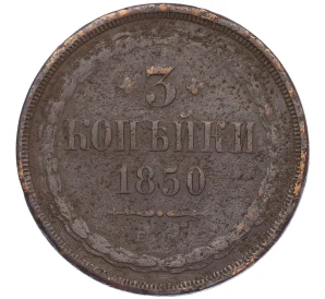 3 копейки 1850 года ЕМ