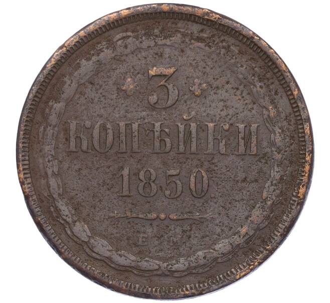 Монета 3 копейки 1850 года ЕМ (Артикул: K12-05407) — Фото №1