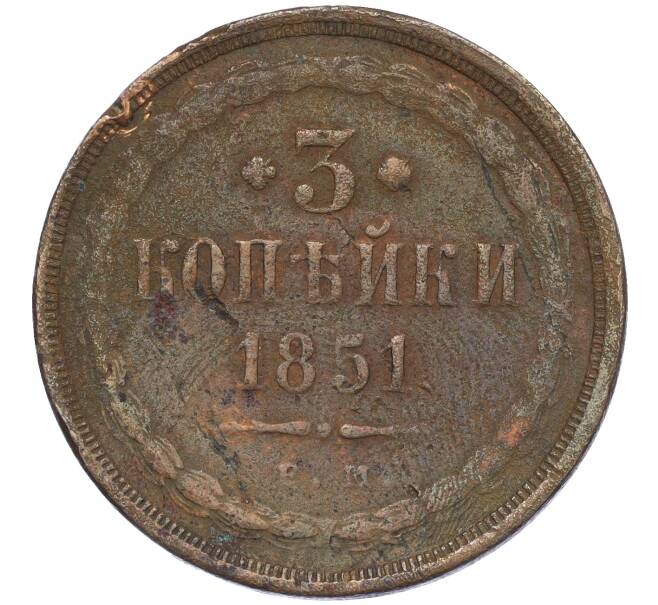 Монета 3 копейки 1851 года ЕМ (Артикул K12-05408)