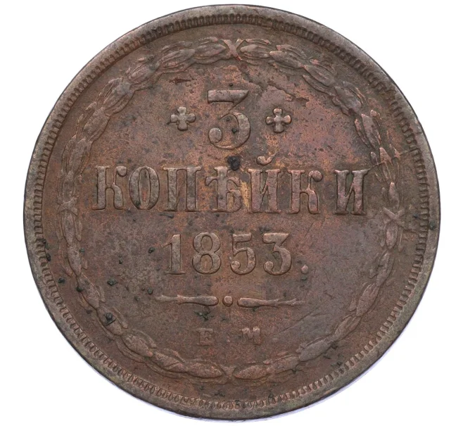 Монета 3 копейки 1853 года ЕМ (Артикул K12-05410)