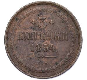 3 копейки 1854 года ЕМ — Фото №1