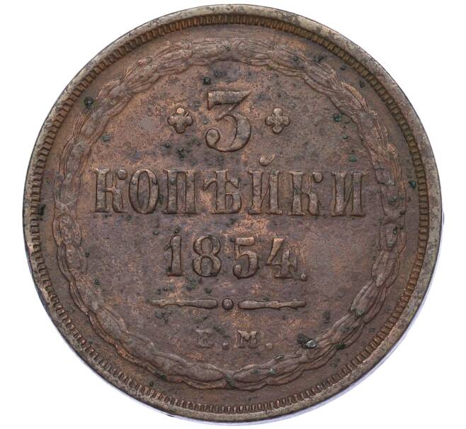 Монета 3 копейки 1854 года ЕМ (Артикул: K12-05411) — Фото №1