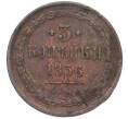 Монета 3 копейки 1856 года ЕМ (Артикул: K12-05413) — Фото №1