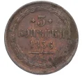 Монета 3 копейки 1856 года ЕМ (Артикул K12-05413)