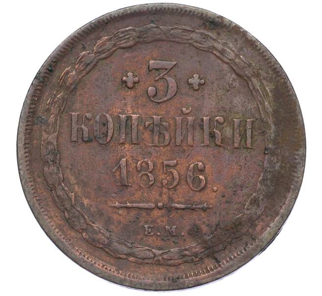 Монета 3 копейки 1856 года ЕМ (Артикул: K12-05413) — Фото №1