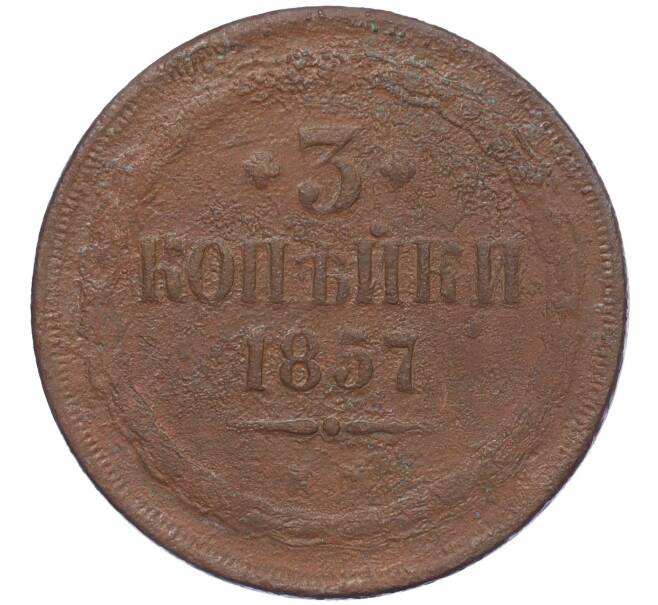 Монета 3 копейки 1857 года ЕМ (Артикул K12-05414)