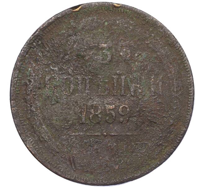 Монета 3 копейки 1859 года ЕМ (Артикул K12-05417)