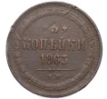 Монета 3 копейки 1863 года ЕМ (Артикул K12-05421)
