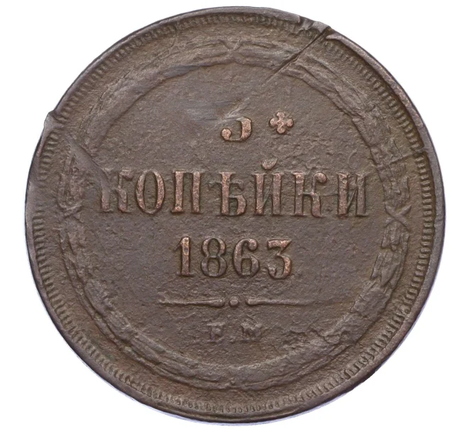 Монета 3 копейки 1863 года ЕМ (Артикул K12-05421)
