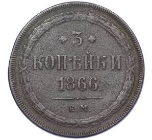 3 копейки 1866 года ЕМ