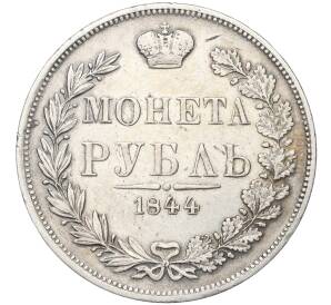 1 рубль 1844 года МW — Фото №1