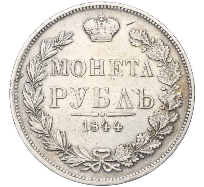 Монета 1 рубль 1844 года МW (Артикул: K12-05619) — Фото №1
