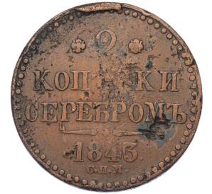 2 копейки серебром 1843 года СПМ